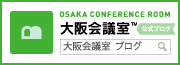 大阪会議室ブログ
