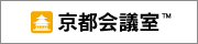 京都会議室