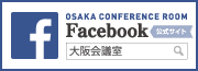 大阪会議室facebook