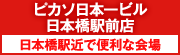 ピカソ日本一ビル日本橋駅前店