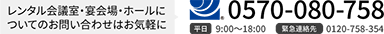 レンタル会議室・宴会場・ホールについてのお問い合わせは0570-080-758