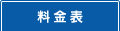 料金一覧・予約