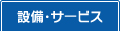 設備・サービス