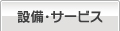 設備・サービス