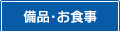 備品・お食事